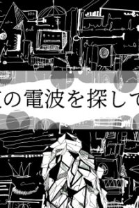 Yoru no Denpa wo Sagashiteru