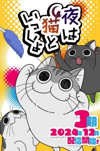Yoru wa Neko to Issho Season 3