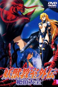 Youjuu Kyoushitsu Gaiden