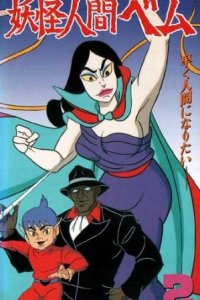 Youkai Ningen Bem (2006)