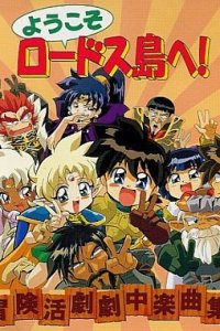 Youkoso Lodoss-tou e!