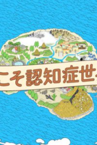 Youkoso Ninchishou Sekai e