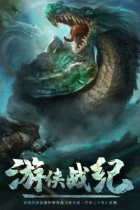 Youxia Zhanji
