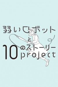 Yowai Robot to 10 no Story Project
