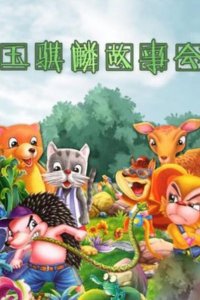 Yu Qilin Gushi Hui: Jingdian Gushi Zong Dong Yuan