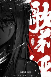 Yuan Shi Qi Zhuan Qianzhuan: Gloria