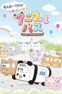 Yukai na Animal Bus