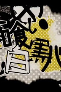 Yumekui Shirokuro Baku