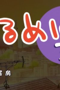 Yurumates 3D Plus: Natsuyasumi Maison du Wish Report