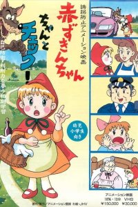 Yuukai Boushi Animation Eiga: Akazukin-chan Chanto Check