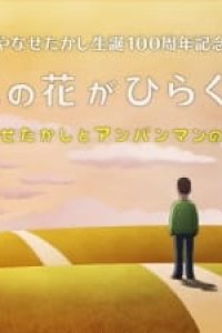 Yuuki no Hana ga Hiraku Toki: Yanase Takashi to Anpanman no Monogatari
