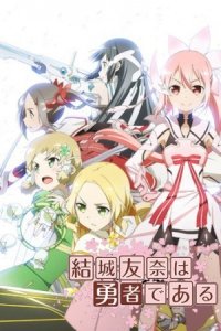 Yuuki Yuuna wa Yuusha de Aru: Hidamari