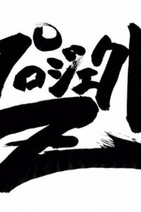 Yuusha Ou GaoGaiGar: Project Z