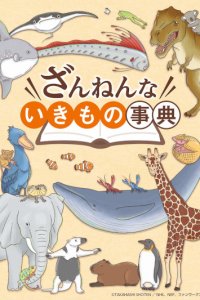 Zannen na Ikimono Jiten (2022)