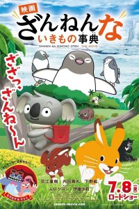 Zannen na Ikimono Jiten the Movie