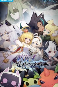 Zanting! Rang Wo Cha Gonglue