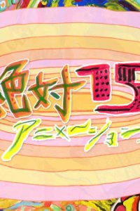 Zettai 15-byou Animation!