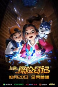 Zhao Lin de Tanxian Riji