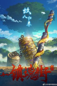 Zhen Hun Jie 2nd Season