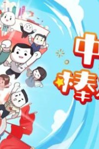 Zhongxiao Zhi Bang Bang da