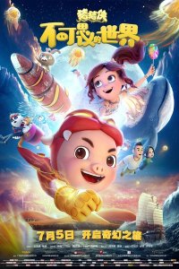 Zhu Zhu Xia: Bukesiyi de Shijie