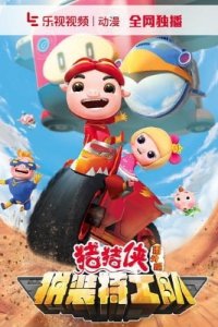 Zhu Zhu Xia: Fan Wai - Pin Zhuang Tegong Dui