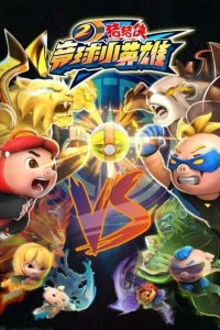 Zhu Zhu Xia: Jing Qiu Xiao Yingxiong