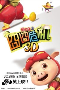 Zhu Zhu Xia: Jiong Jiong Wei Ji