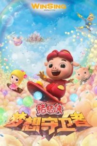 Zhu Zhu Xia: Meng Xiang Shou Wei Zhe