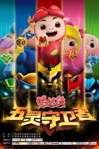 Zhu Zhu Xia: Wu Ling Shou Wei Zhe