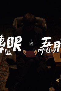 Zhuanyan (2018 Zizhuan Zuizhong Zhang)