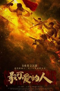 Zui Ke Ai De Ren (Movie)