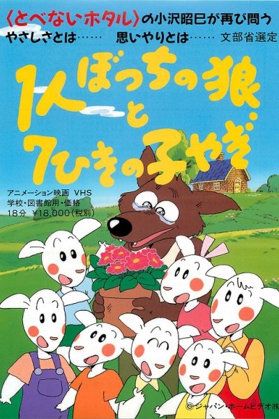 1-ri Botchi no Ookami to 7-hiki no Ko Yagi