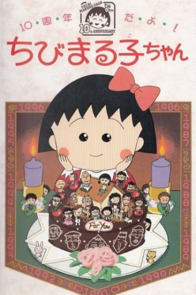 10-shuunen da yo! Chibi Maruko-chan
