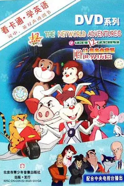 12 Shengxiao Guanjiafu: Wangluo Shijie Lixian