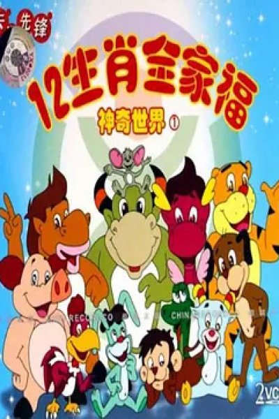 12 Shengxiao Quanjiafu de Shenqi Shijie