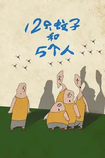 12 Zhi Wenzi He 5 Geren