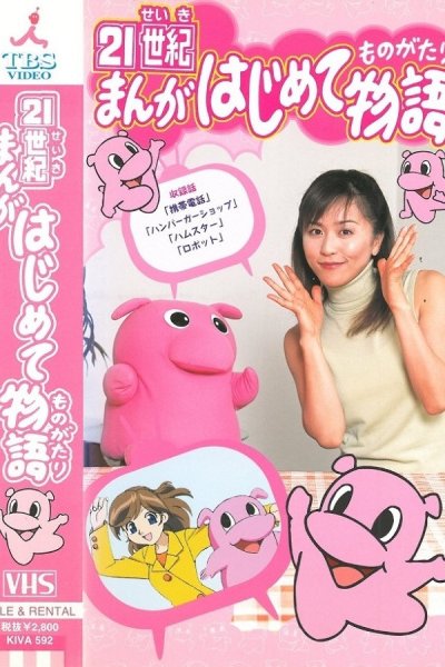 21-seiki Manga Hajimete Monogatari