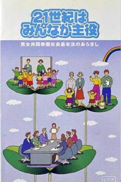 21-seiki wa Minna ga Shuyaku