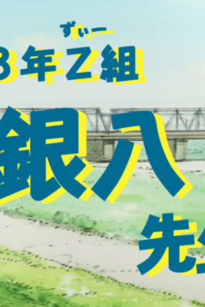 3-nen Z-gumi Ginpachi-sensei Announcement Special