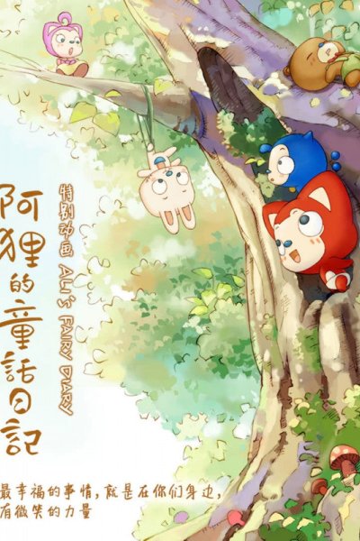 A Li De Tonghua Riji