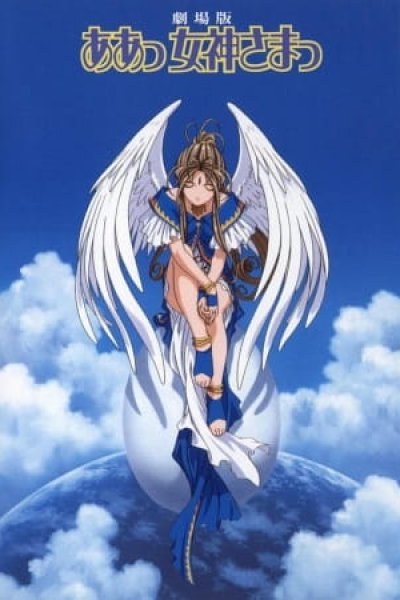 Aa! Megami-sama! Movie