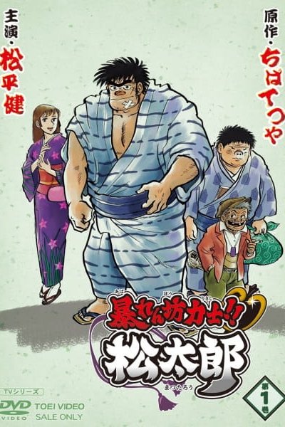 Abarenbou Rikishi!! Matsutarou