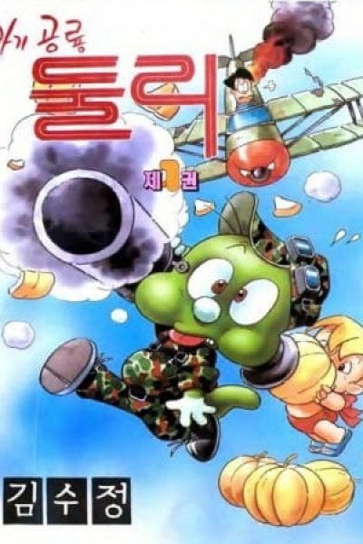 Agigongryong Doolie (1988)