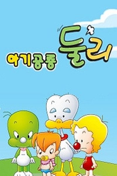 Agigongryong Doolie (2009)