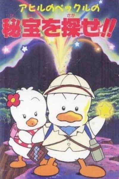 Ahiru no Pekkle no Hihou wo Sagase