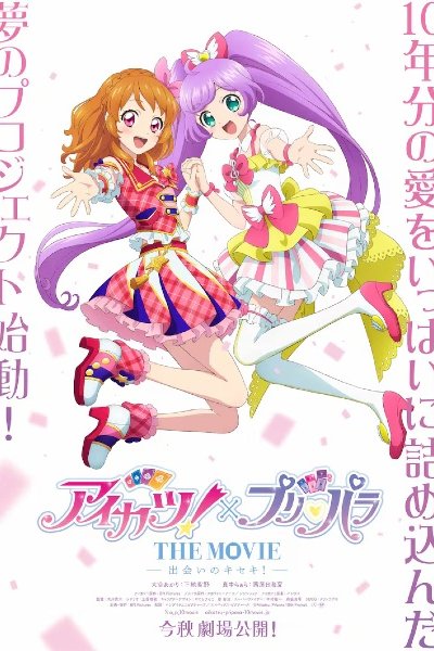 Aikatsu! x PriPara the Movie: Deai no Kiseki!