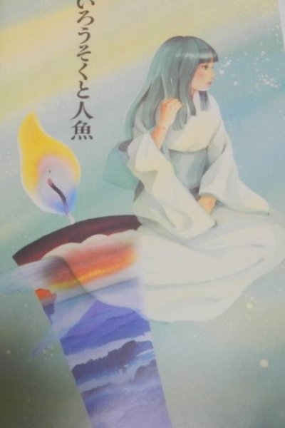 Akai Rousoku to Ningyo