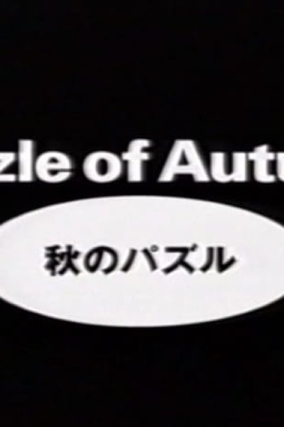 Aki no Puzzle