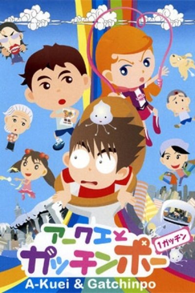 Akuei to Gacchinpo
